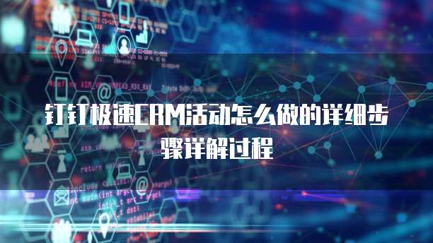 钉钉极速CRM活动怎么做的详细步骤详解过程