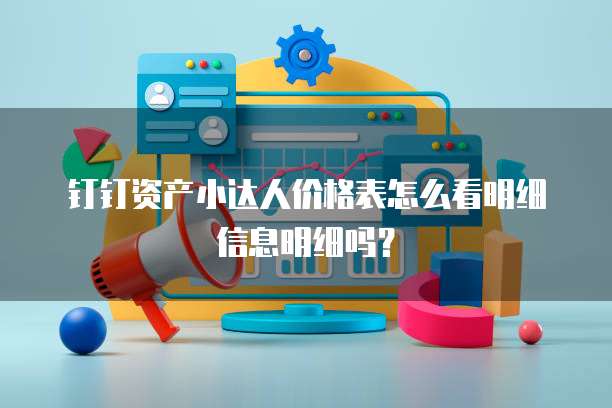 钉钉资产小达人价格表怎么看明细信息明细吗?