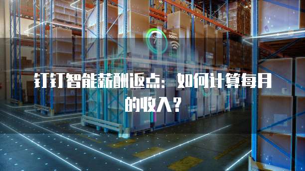 钉钉智能薪酬返点：如何计算每月的收入？