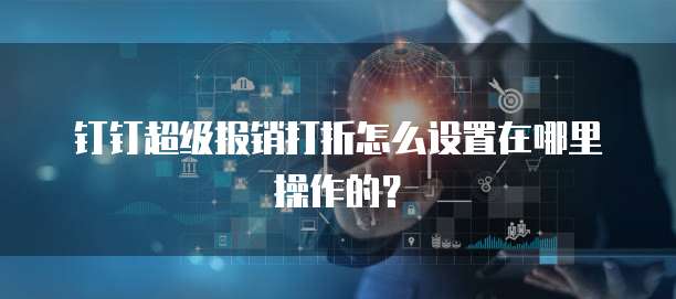钉钉超级报销打折怎么设置在哪里操作的?