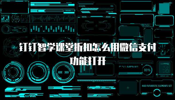 钉钉智学课堂折扣怎么用微信支付功能打开