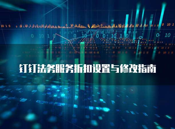 钉钉法务服务折扣设置与修改指南