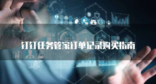 钉钉任务管家订单记录购买指南