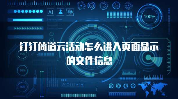 钉钉简道云活动怎么进入页面显示的文件信息