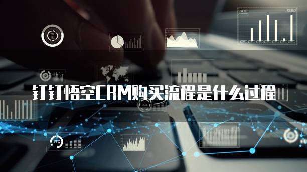 钉钉悟空CRM购买流程是什么过程