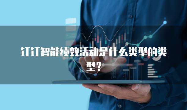 钉钉智能绩效活动是什么类型的类型？