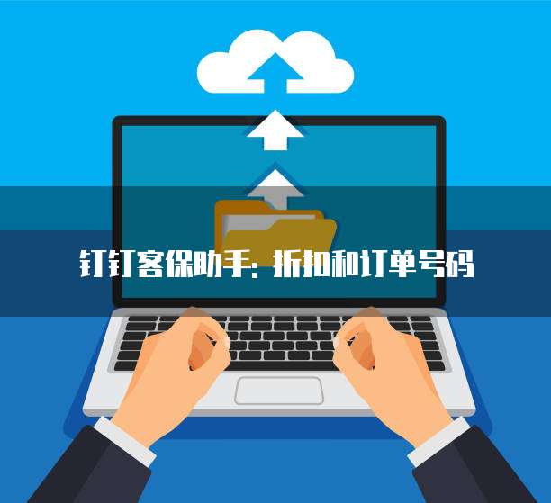钉钉客保助手: 折扣和订单号码