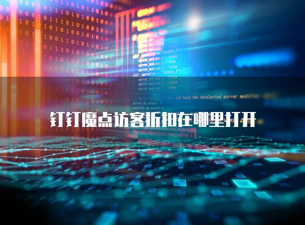 钉钉魔点访客折扣在哪里打开