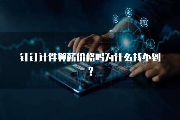 钉钉计件算薪价格吗为什么找不到？