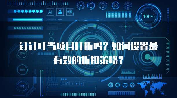钉钉叮当项目打折吗？如何设置最有效的折扣策略？