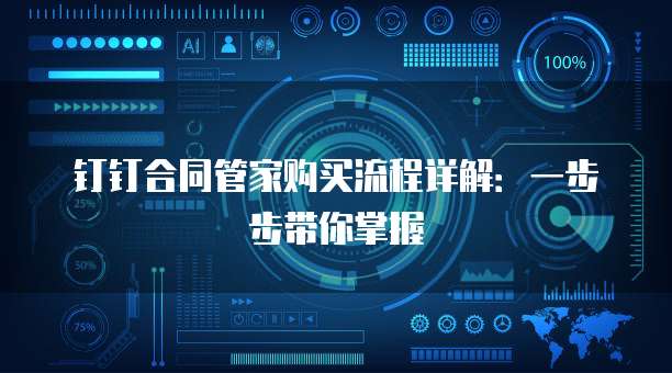 钉钉合同管家购买流程详解:一步步带你掌握