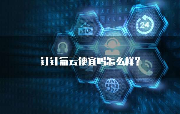 钉钉氚云便宜吗怎么样？