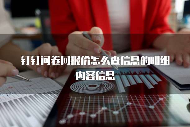 钉钉问卷网报价怎么查信息的明细内容信息