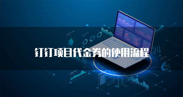 钉钉项目代金券的使用流程