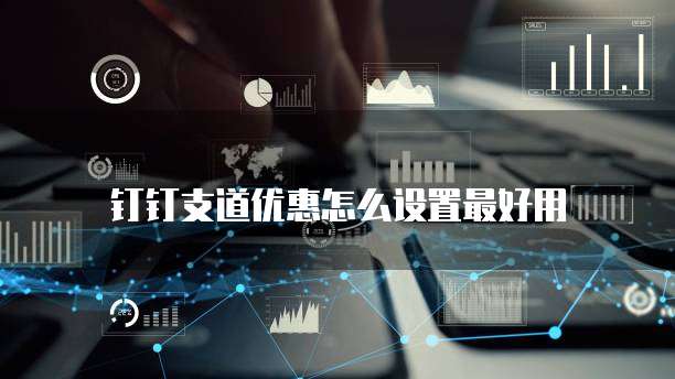 钉钉支道优惠怎么设置最好用