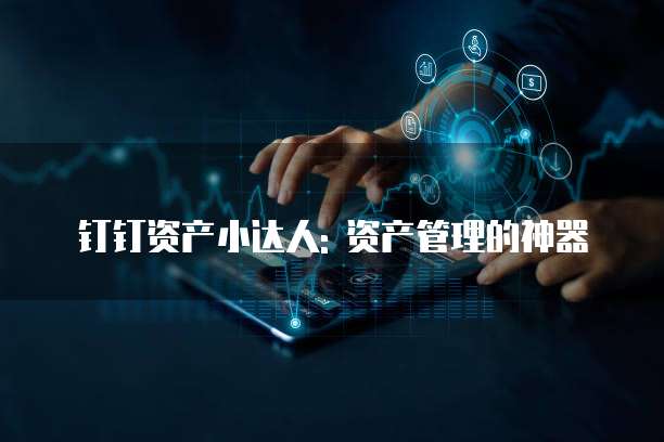 钉钉资产小达人: 资产管理的神器