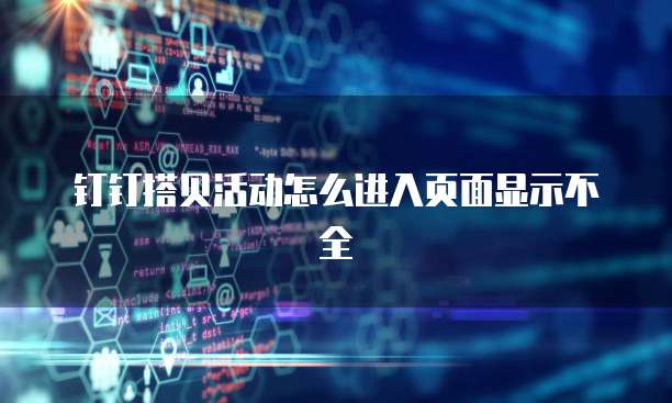 钉钉搭贝活动怎么进入页面显示不全