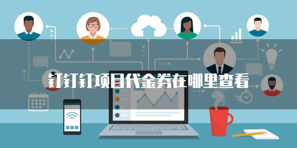 钉钉钉项目代金券在哪里查看