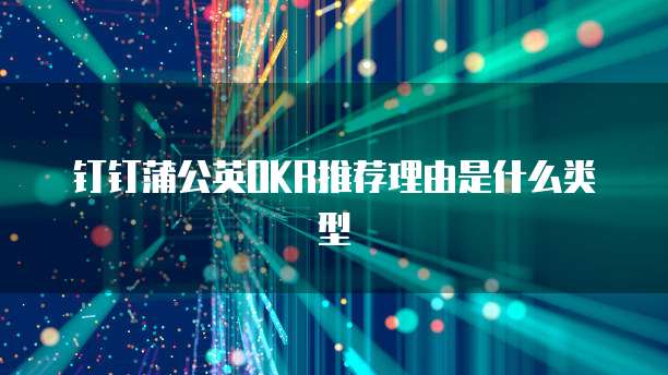 钉钉蒲公英OKR推荐理由是什么类型