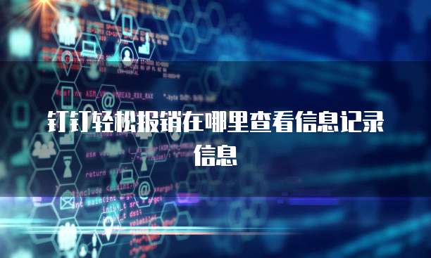 钉钉轻松报销在哪里查看信息记录信息