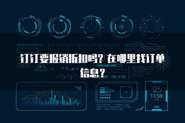 钉钉要报销折扣吗?在哪里找订单信息?
