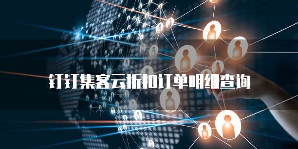 钉钉集客云折扣订单明细查询