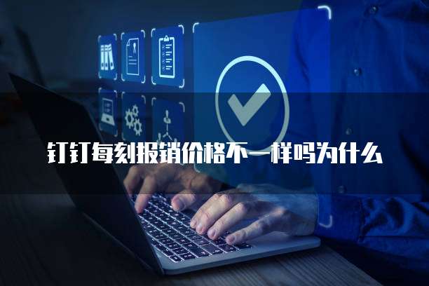 钉钉每刻报销价格不一样吗为什么