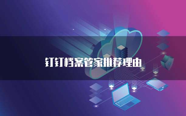 钉钉档案管家推荐理由