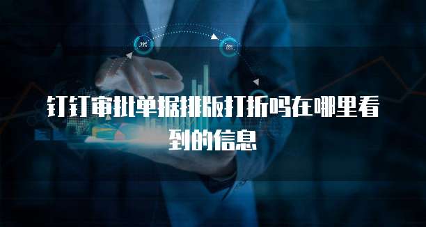 钉钉审批单据排版打折吗在哪里看到的信息