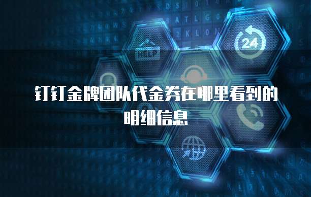 钉钉金牌团队代金券在哪里看到的明细信息