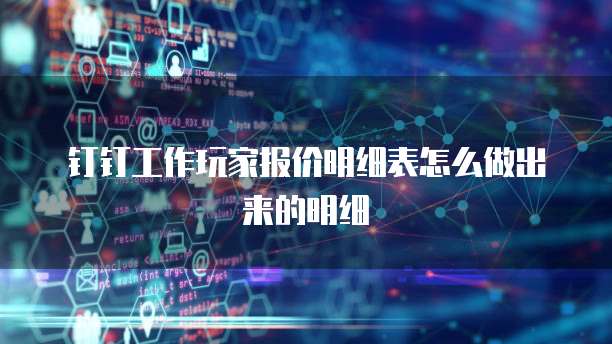 钉钉工作玩家报价明细表怎么做出来的明细