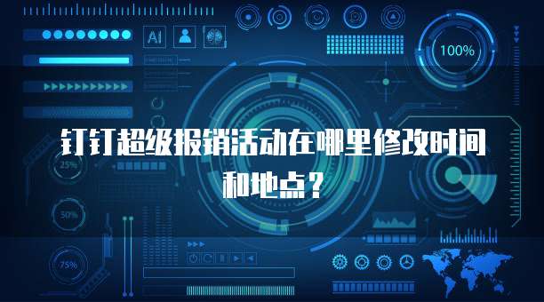 钉钉超级报销活动在哪里修改时间和地点?