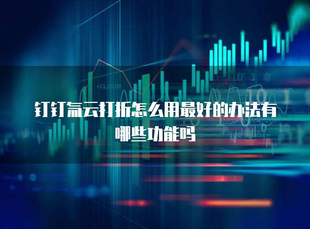 钉钉氚云打折怎么用最好的办法有哪些功能吗