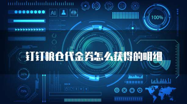 钉钉粮仓代金券怎么获得的明细