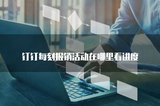 钉钉每刻报销活动在哪里看进度
