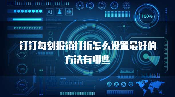 钉钉每刻报销打折怎么设置最好的方法有哪些