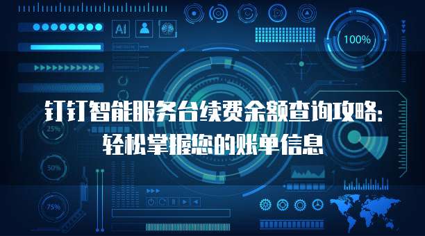 钉钉智能服务台续费余额查询攻略:轻松掌握您的账单信息