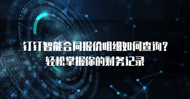 钉钉智能合同报价明细如何查询?轻松掌握你的财务记录