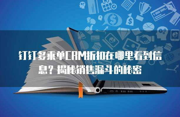钉钉多乘单CRM折扣在哪里看到信息？揭秘销售漏斗的秘密