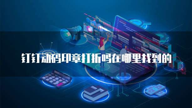 钉钉动码印章打折吗在哪里找到的