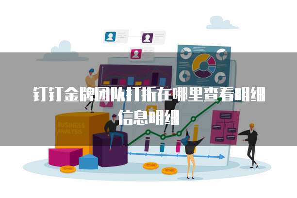 钉钉金牌团队打折在哪里查看明细信息明细