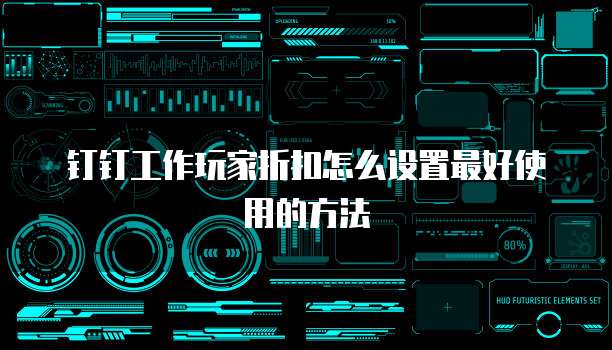 钉钉工作玩家折扣怎么设置最好使用的方法