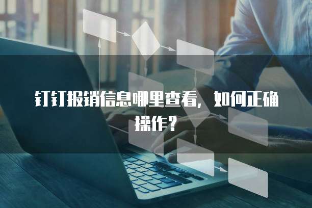钉钉报销信息哪里查看,如何正确操作?