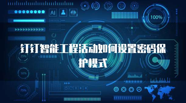 钉钉智能工程活动如何设置密码保护模式