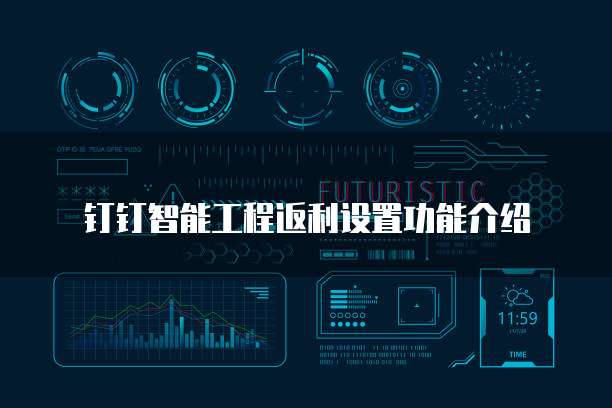 钉钉智能工程返利设置功能介绍