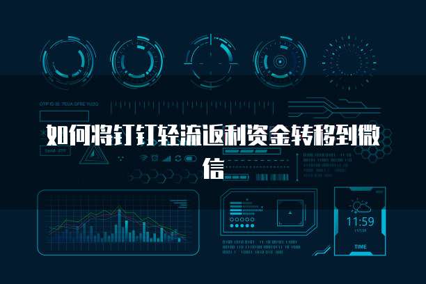 如何将钉钉轻流返利资金转移到微信