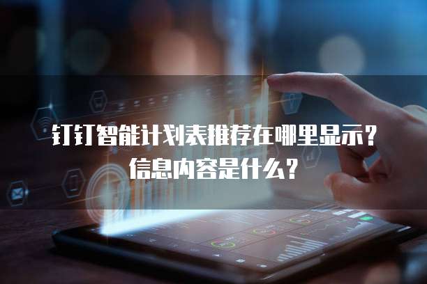 钉钉智能计划表推荐在哪里显示?信息内容是什么?