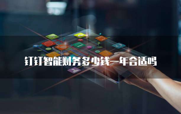 钉钉智能财务多少钱一年合适吗