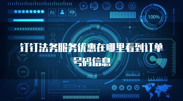 钉钉法务服务优惠在哪里看到订单号码信息