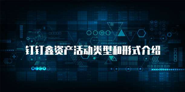 钉钉鑫资产活动类型和形式介绍